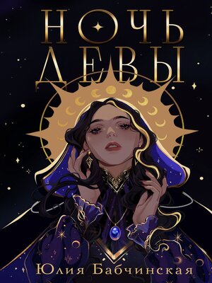 cover image of Ночь девы